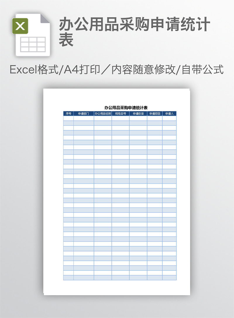 办公用品采购申请与销售统计表 实现高效管理的双重利器