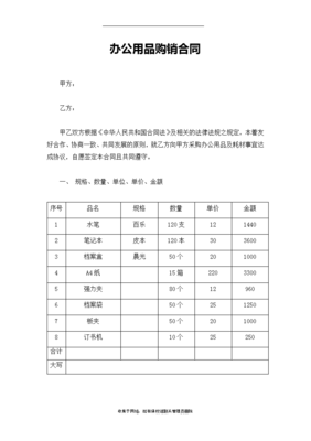 最新办公用品购销合同培训资料